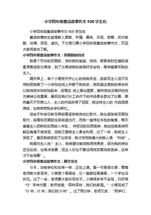 小学四年级童话故事作文400字左右