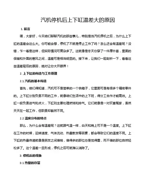 汽机停机后上下缸温差大的原因