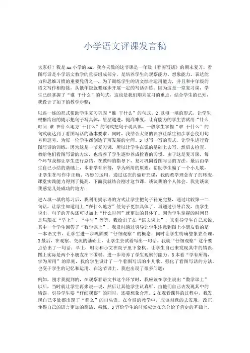 演讲致辞-小学语文评课发言稿 精品