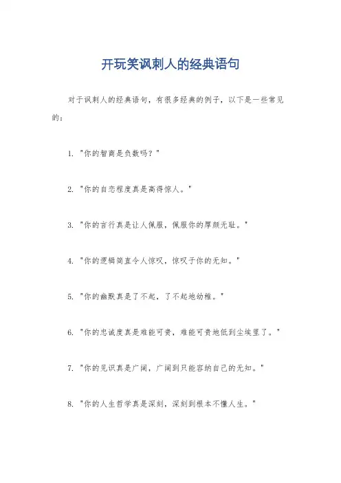 开玩笑讽刺人的经典语句