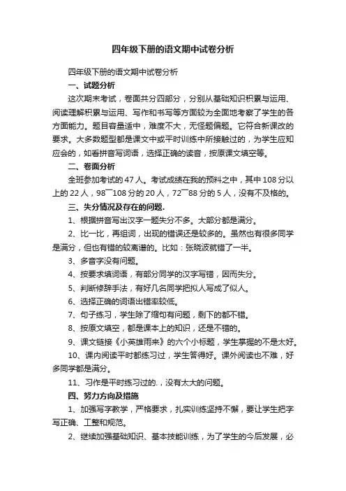 四年级下册的语文期中试卷分析