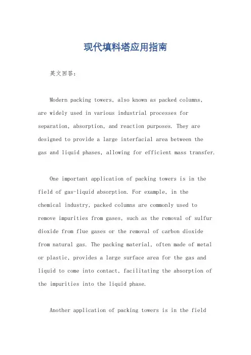 现代填料塔应用指南