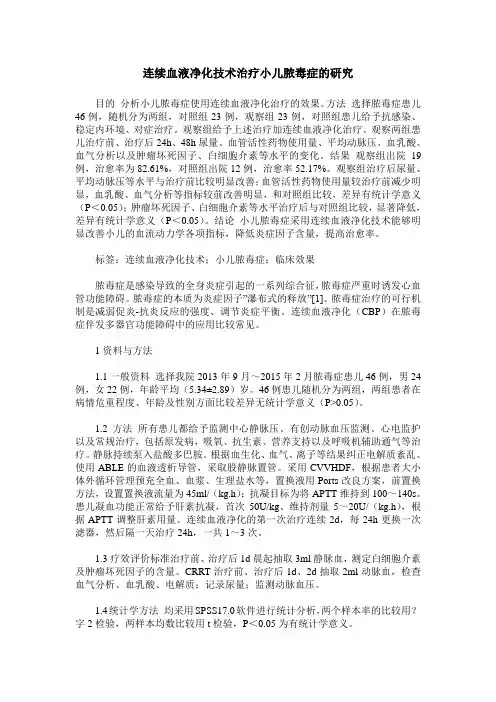 连续血液净化技术治疗小儿脓毒症的研究