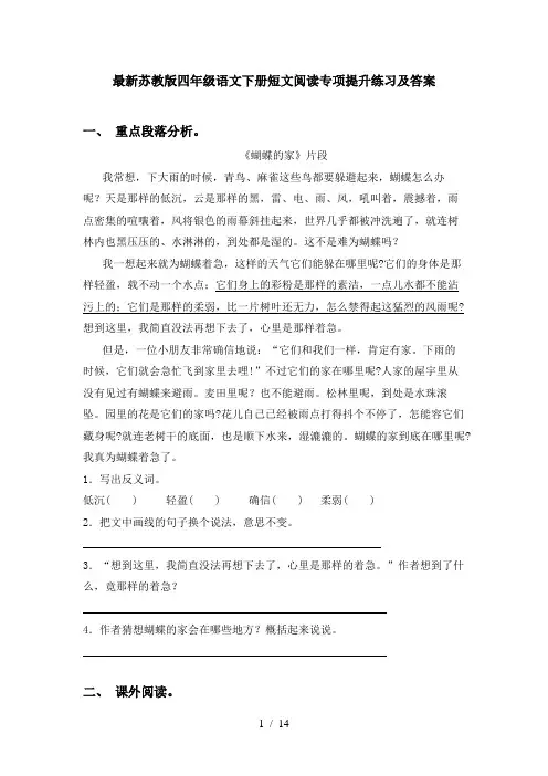 最新苏教版四年级语文下册短文阅读专项提升练习及答案