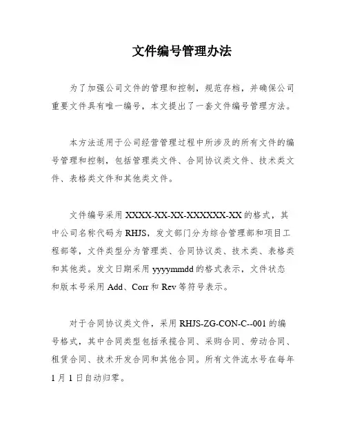 文件编号管理办法