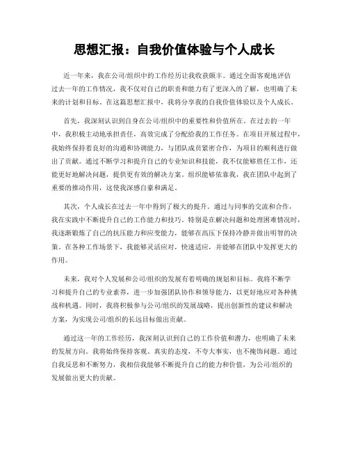 思想汇报：自我价值体验与个人成长