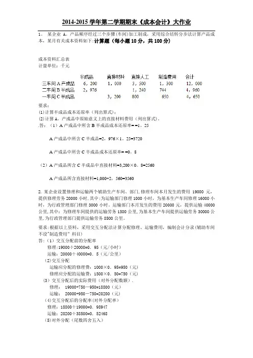 《成本会计》大作业答案