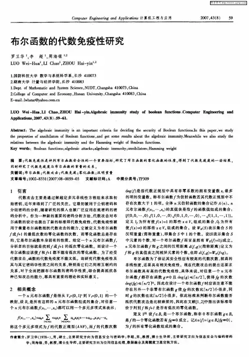 布尔函数的代数免疫性研究