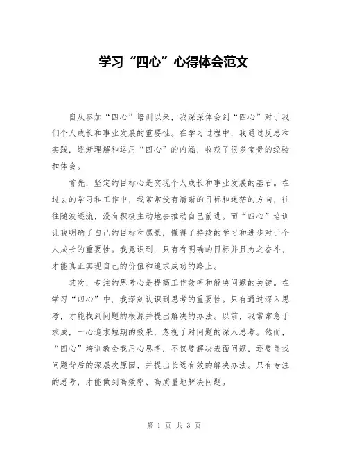 学习“四心”心得体会范文