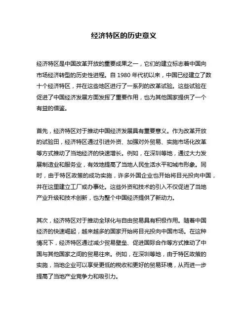 经济特区的历史意义
