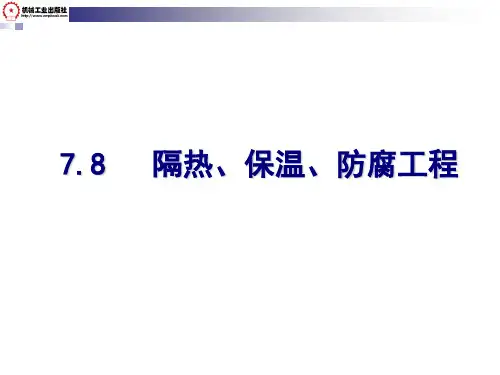 7.8  隔热、保温、防腐工程