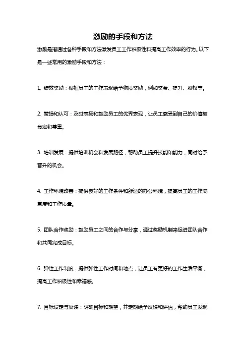 激励的手段和方法
