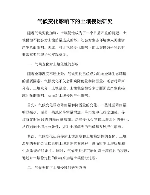气候变化影响下的土壤侵蚀研究