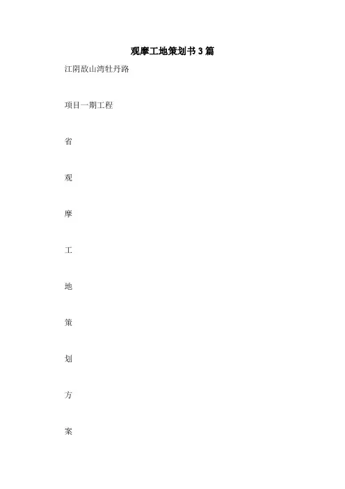 观摩工地策划书3篇