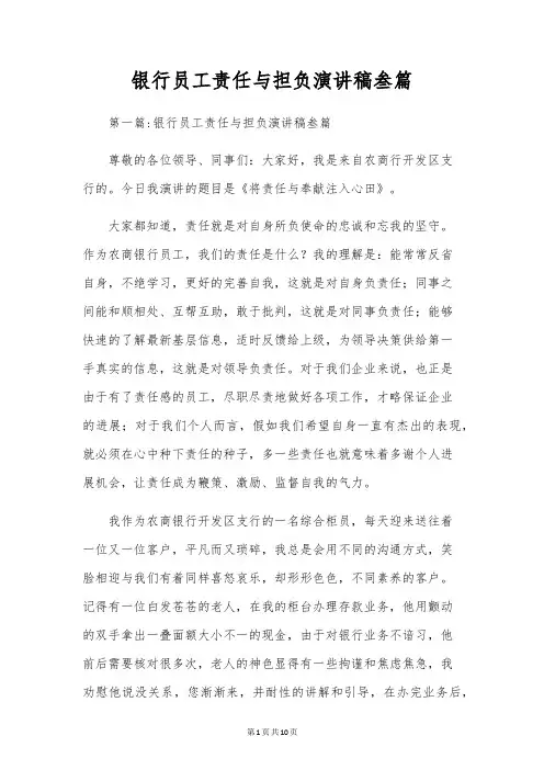 银行员工责任与担当演讲稿叁篇