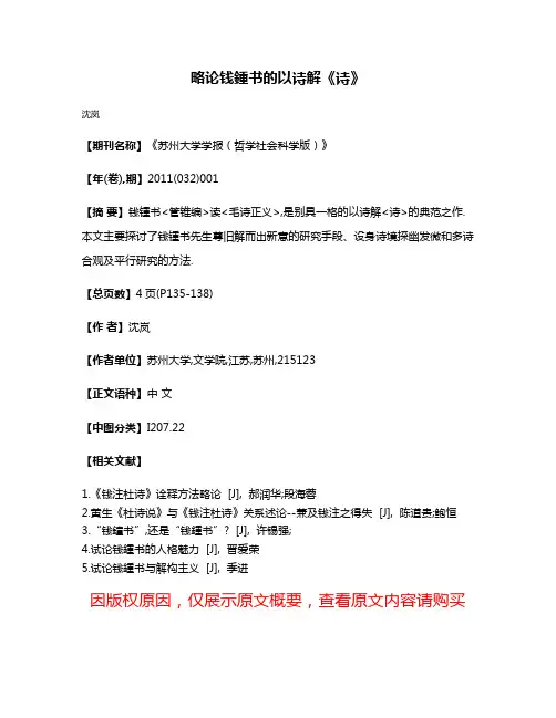 略论钱鍾书的以诗解《诗》