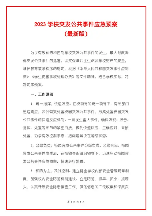 2023学校突发公共事件应急预案(最新版)