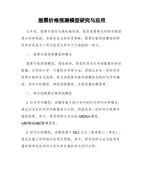 股票价格预测模型研究与应用