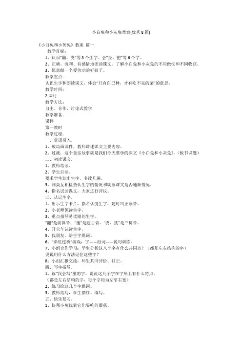 小白兔和小灰兔教案(优秀8篇)