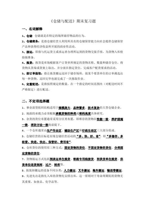 仓储与配送复习题