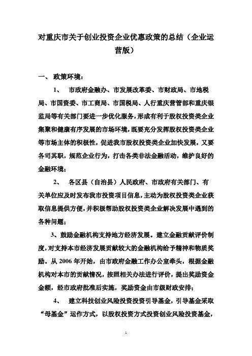 对重庆市关于创业投资企业优惠政策的总结(企业运营版)