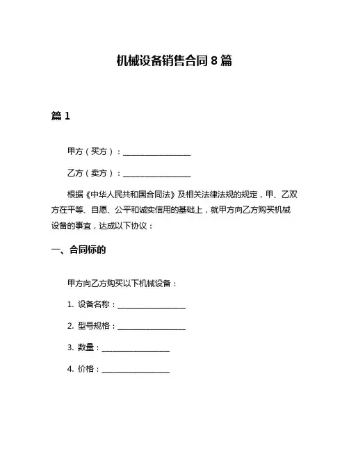 机械设备销售合同8篇