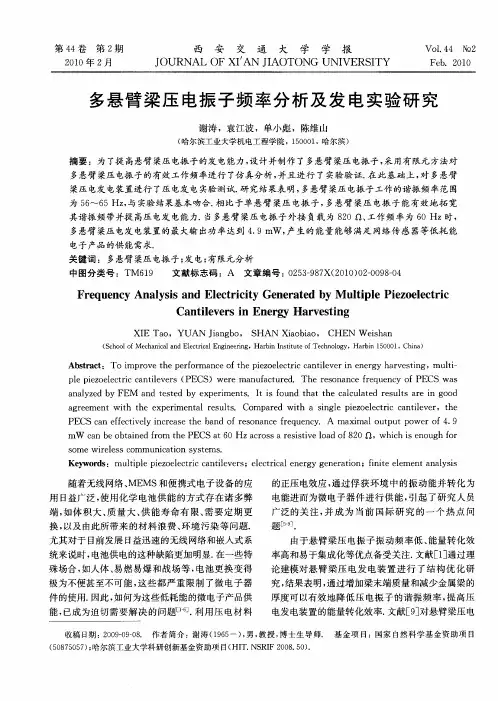 多悬臂梁压电振子频率分析及发电实验研究