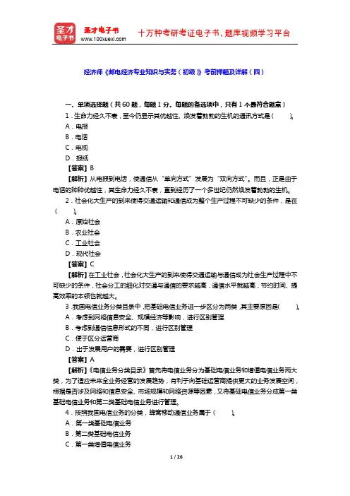 经济师《邮电经济专业知识与实务(初级)》考前押题及详解(四)【圣才出品】
