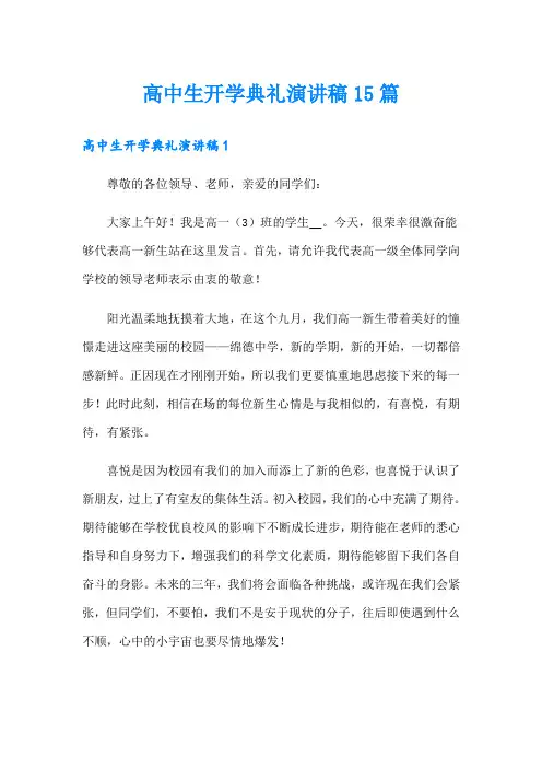高中生开学典礼演讲稿15篇