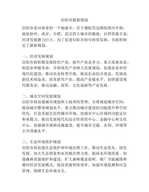 信阳市最新规划