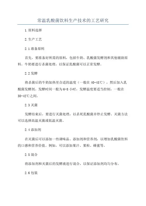 常温乳酸菌饮料生产技术的工艺研究