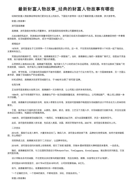 最新财富人物故事_经典的财富人物故事有哪些