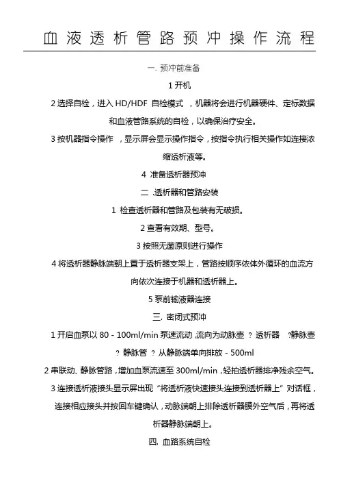 血液透析管路预冲操作规范