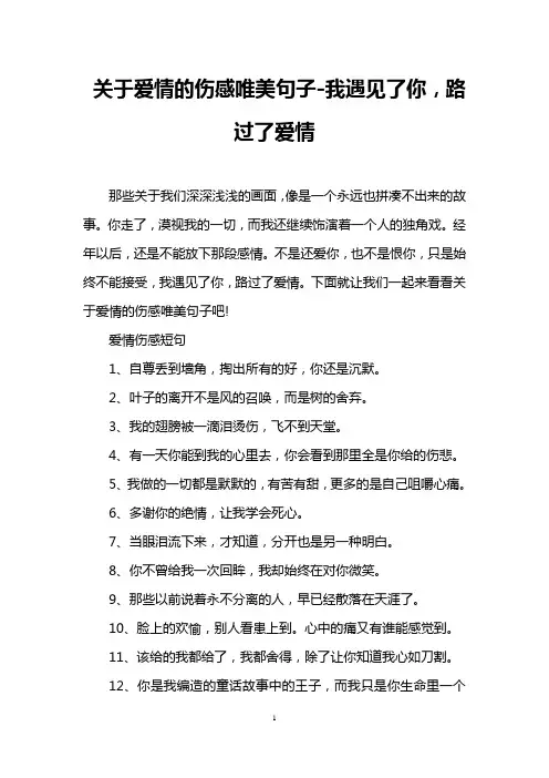关于爱情的伤感唯美句子-我遇见了你,路过了爱情