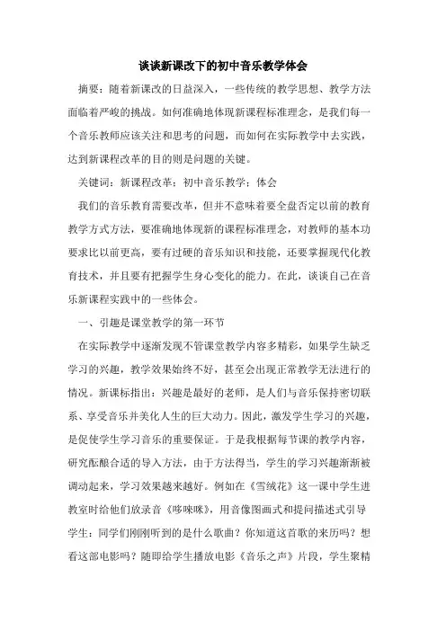 谈谈新课改下初中音乐教学体会