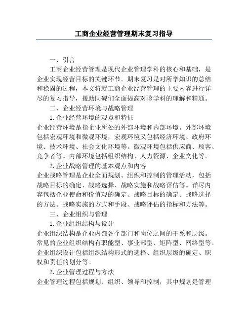 工商企业经营管理期末复习指导