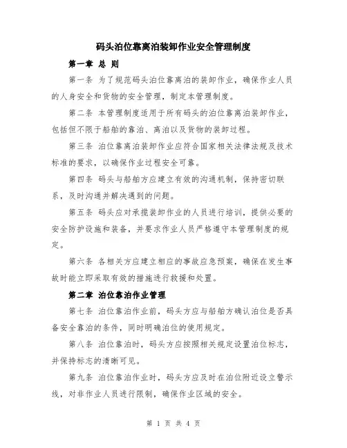 码头泊位靠离泊装卸作业安全管理制度
