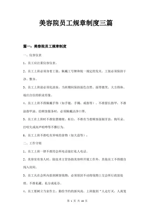 美容院员工规章制度三篇