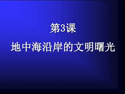 历史：第3课《地中海沿岸的文明曙光》课件(冀教版九年级上)15页