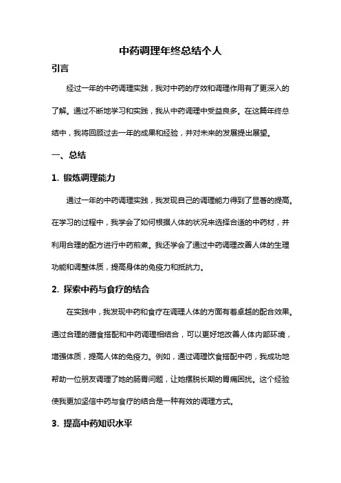 中药调理年终总结个人
