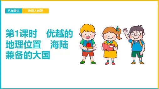 初中地理人教版八年级上册《1.1.1优越的地理位置海陆兼备的大国》课件