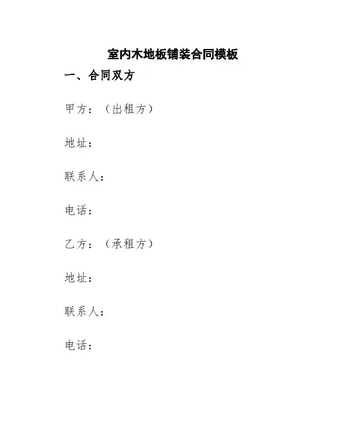室内木地板铺装合同模板