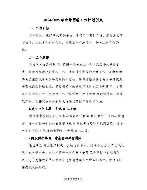 2024-2025年中学团委工作计划例文(4篇)