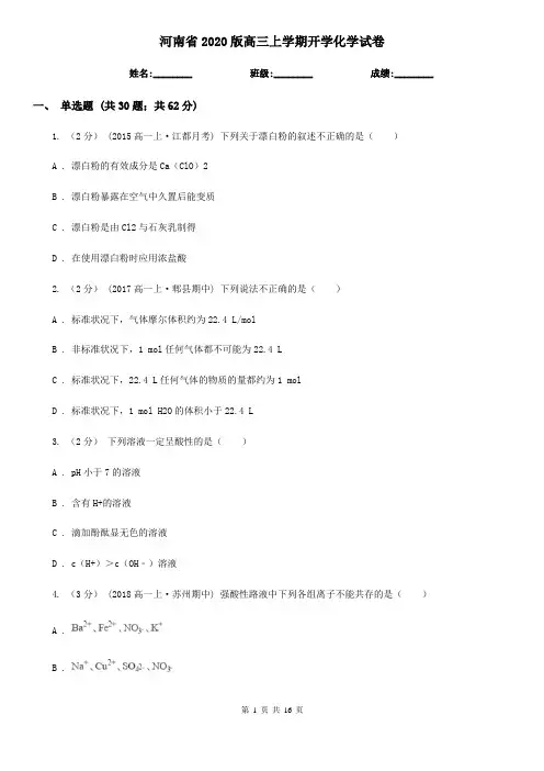 河南省2020版高三上学期开学化学试卷