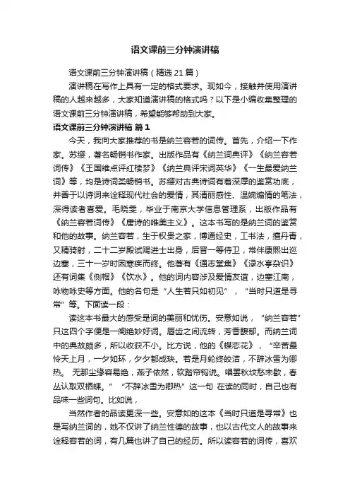 语文课前三分钟演讲稿（精选21篇）