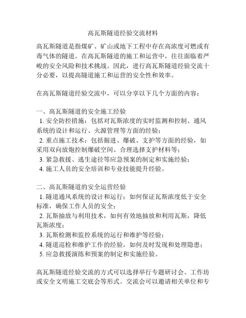 高瓦斯隧道经验交流材料