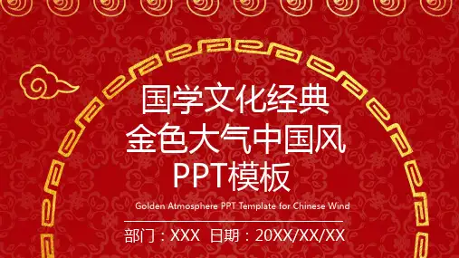 国学文化经典红色大气中国风PPT模板
