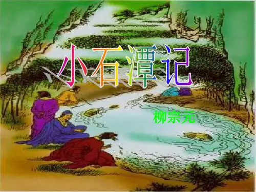 北师大版小石潭记课件