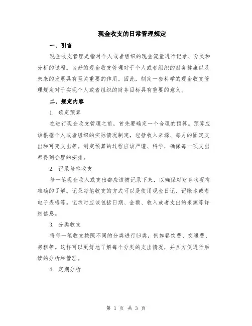 现金收支的日常管理规定