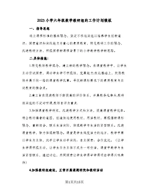 2023小学六年级数学教研组的工作计划模板(6篇)
